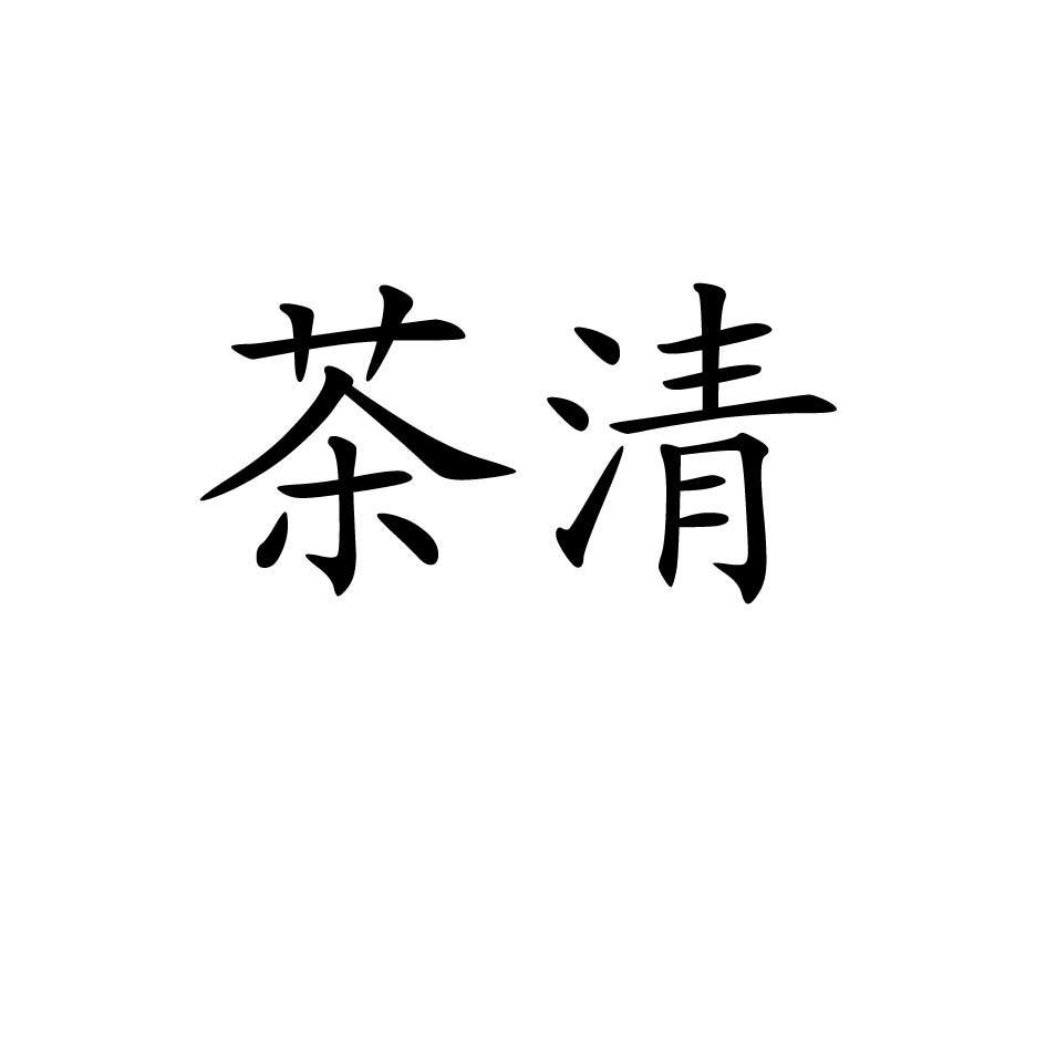 茶清_企业商标大全_商标信息查询_爱企查
