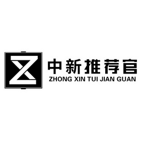 中新推荐官