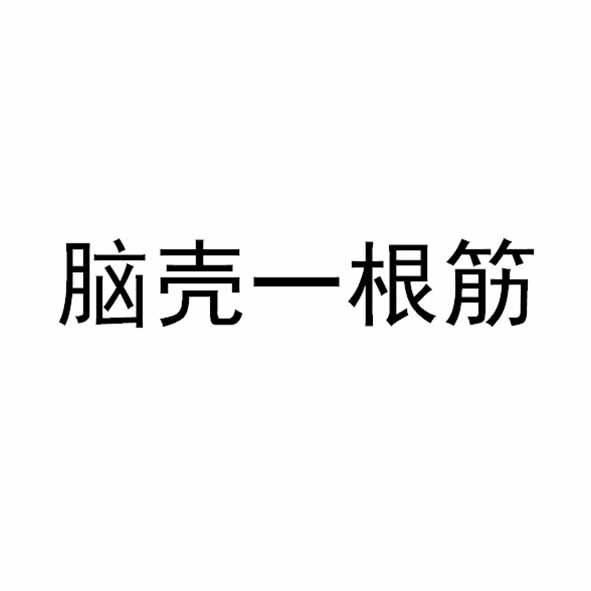  em>脑壳 /em> em>一根筋 /em>