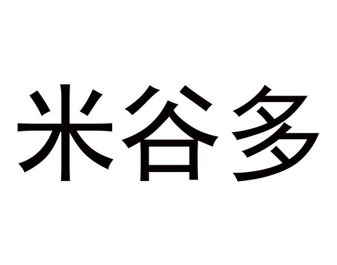 河南博派知识产权代理有限公司米谷朵商标注册申请申请/注册号