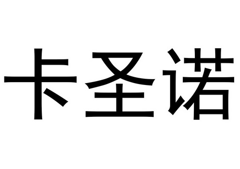 卡聖諾_企業商標大全_商標信息查詢_愛企查