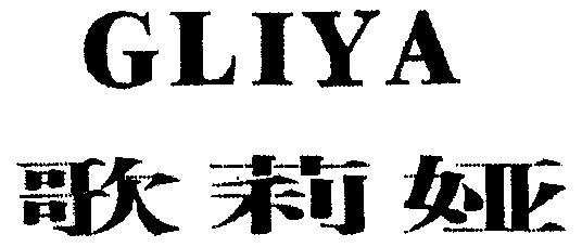 歌莉娅;gliya