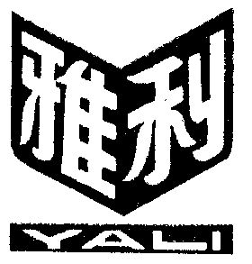 商标名称雅利国际分类第25类-服装鞋帽商标状态商标