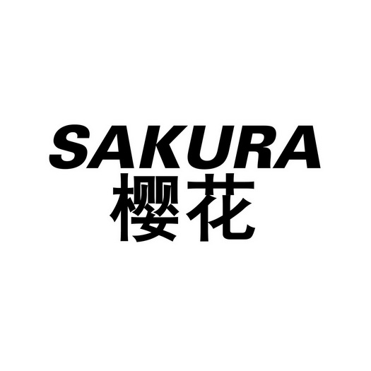 樱花sakura - 商标 - 爱企查