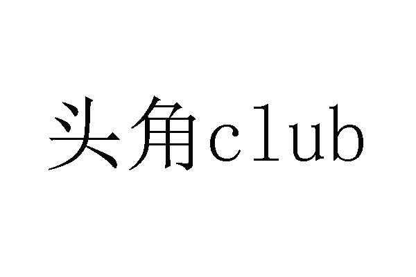 em>头角/em>club