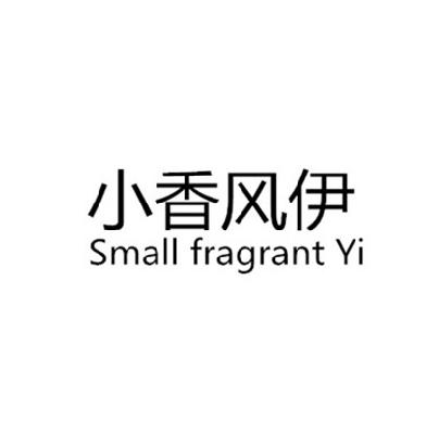 小 香 风 伊 small fragrant yi商标注册申请完成