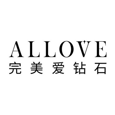  em>完美 /em>爱 em>钻石 /em> allove