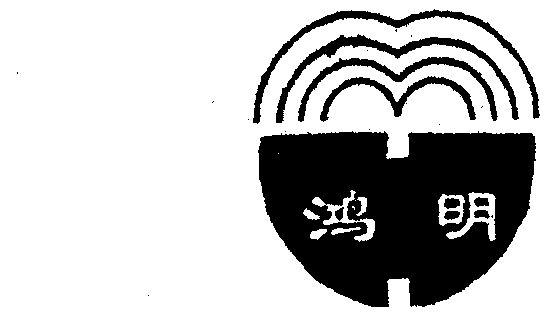  em>鸿 /em> em>明 /em>