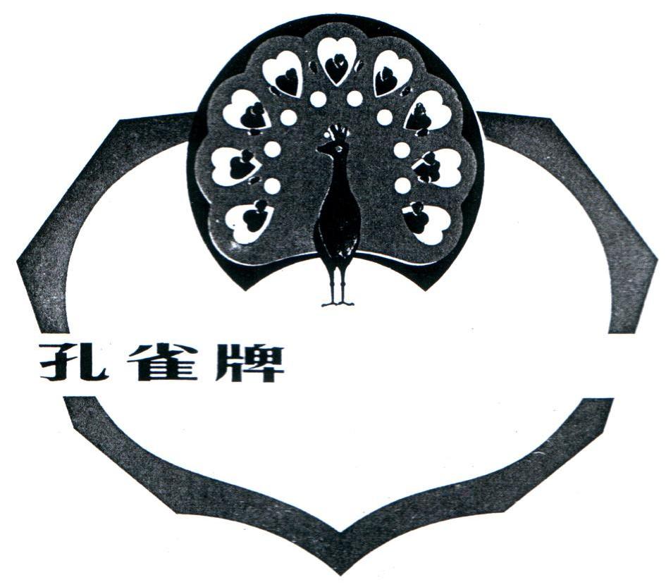 孔雀牌                                    