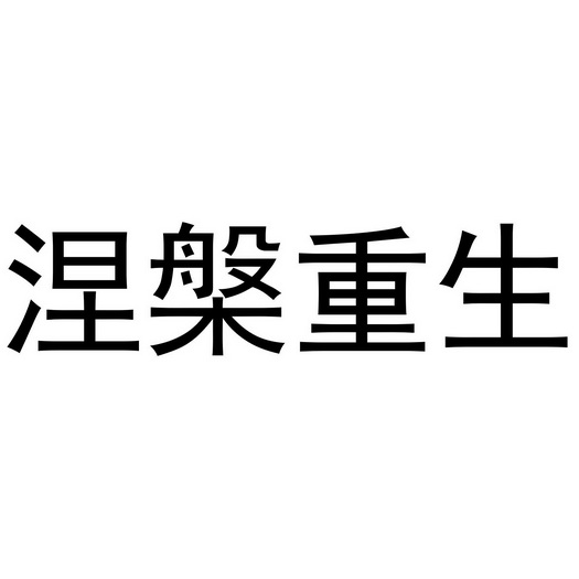  em>涅槃 /em> em>重生 /em>