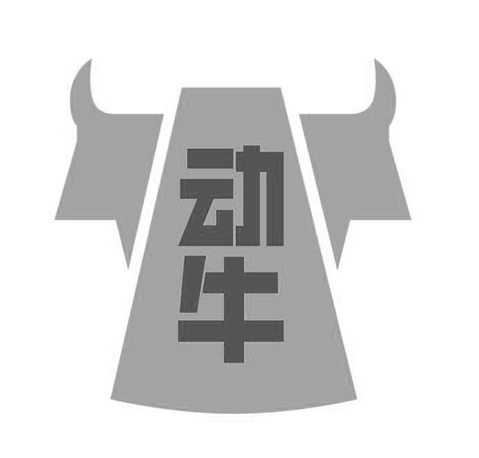 动牛