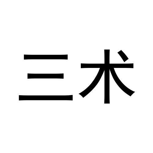 em>三/em em>术/em>