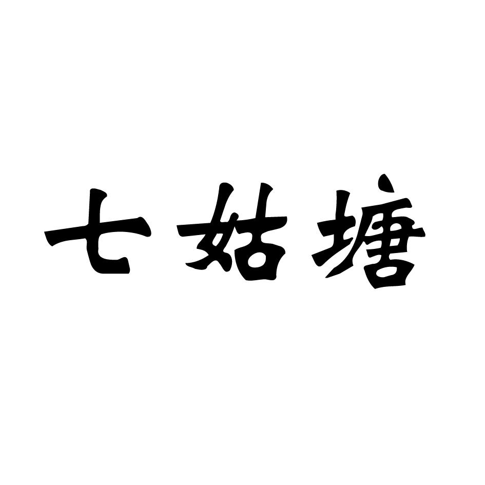 七姑塘