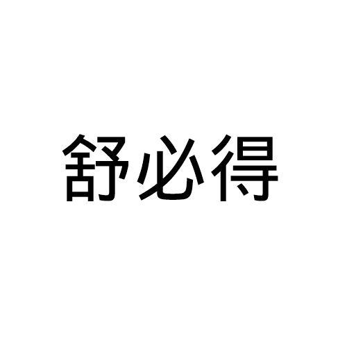 em 舒必得 /em