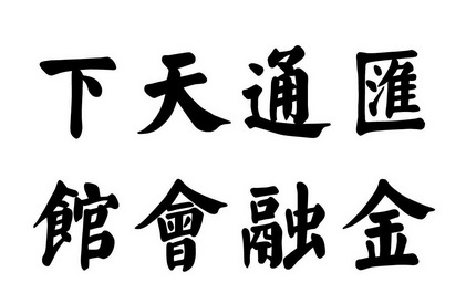 汇通天下  em>金融 /em> em>会馆 /em>