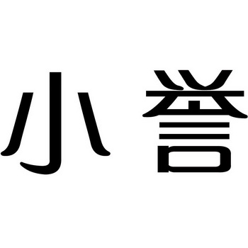 em>小/em em>誉/em>