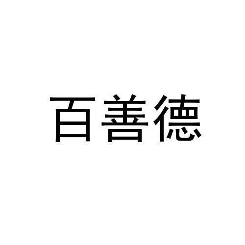 第30类-方便食品商标申请人:亳州市 百善 德生物科技有限公司办理