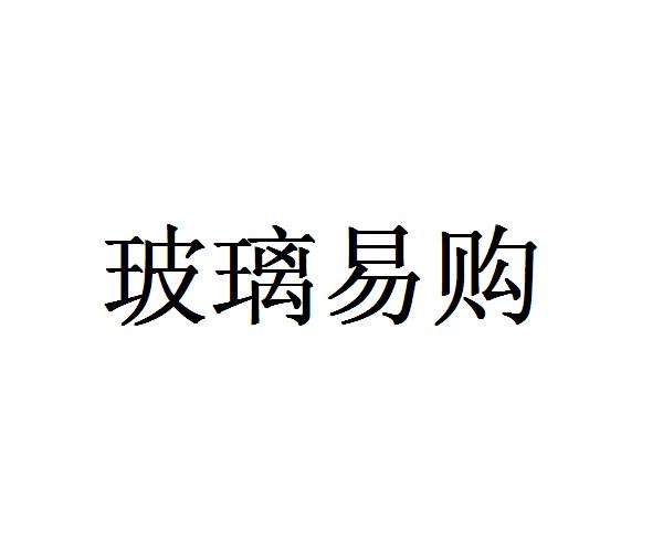 玻璃易购商标无效