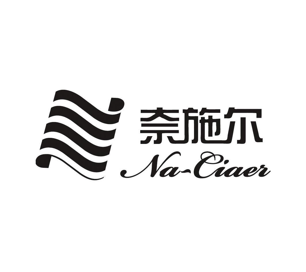  em>奈施尔 /em> na-ciaer