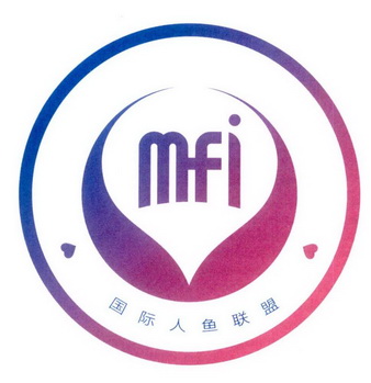 国际人鱼联盟 mfi