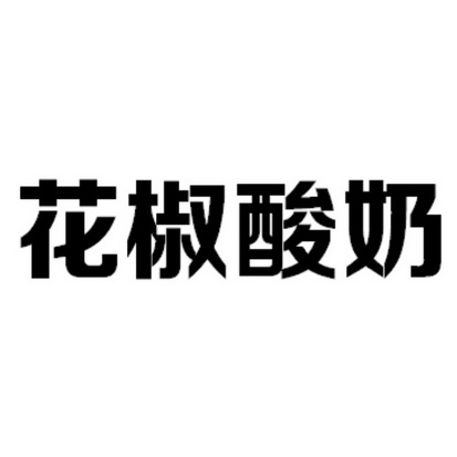 慧博宏图知识产权服务有限公司申请人:陕西七只酸奶牛食品科技有限公