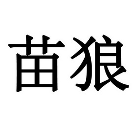 苗狼- 商标 - 爱企查