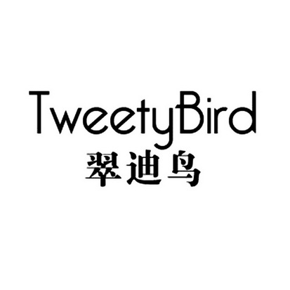 翠迪鸟 tweetybird                         