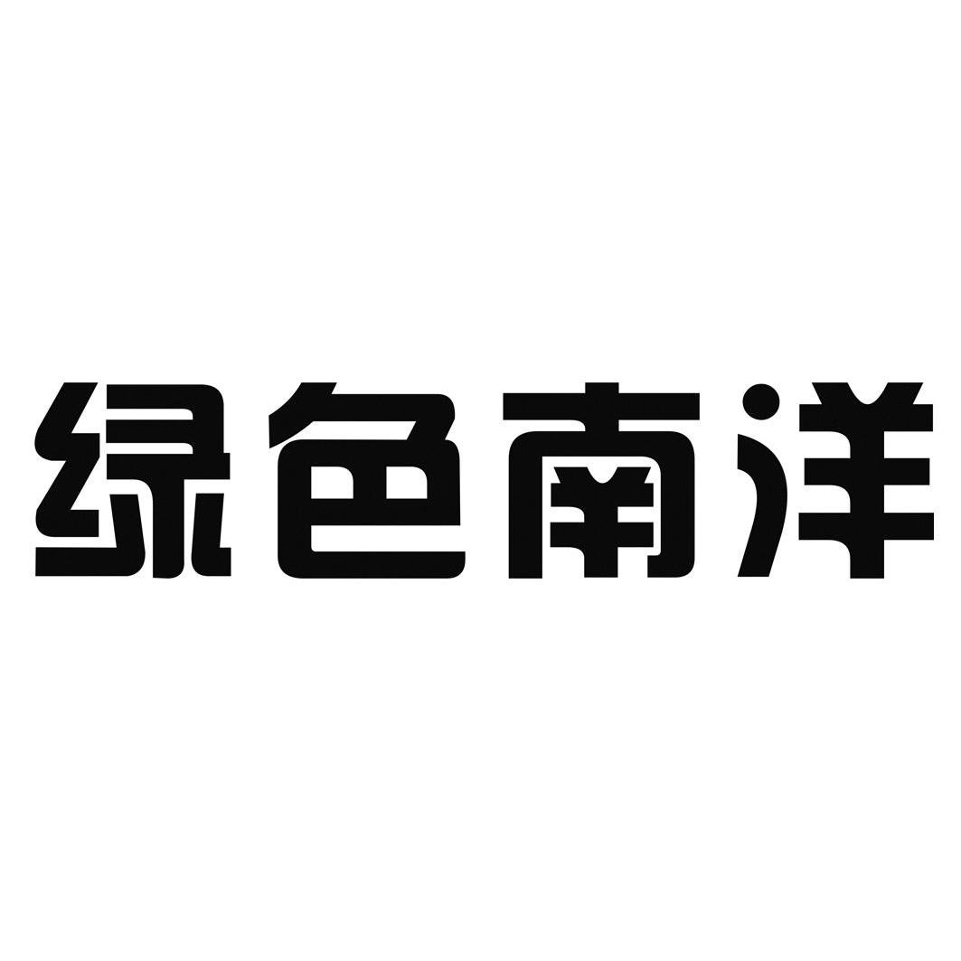  em>绿色 /em>南洋