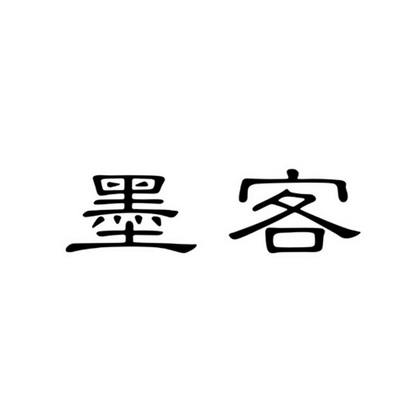 em>墨客/em>