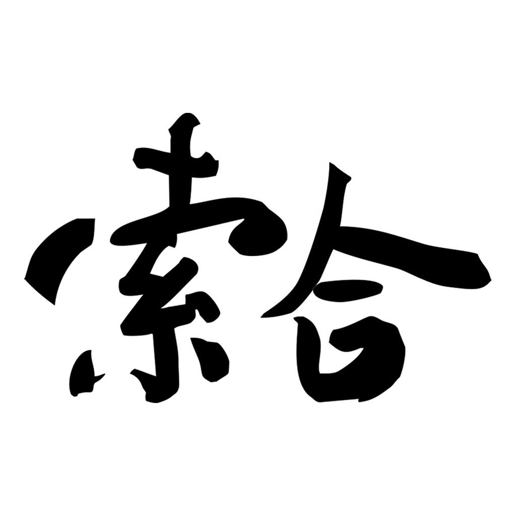 em>索合/em>