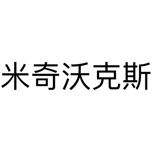  em>米奇沃克斯 /em>