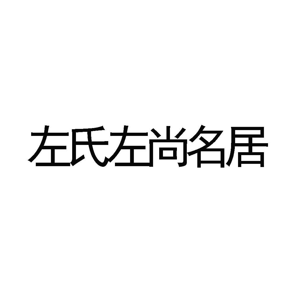 时左上_企业商标大全_商标信息查询_爱企查