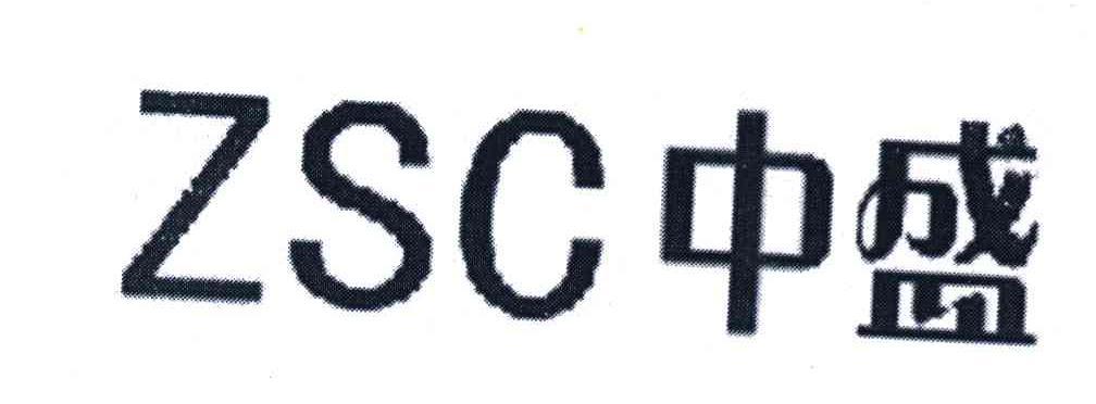 em>中盛/em em>zsc/em>