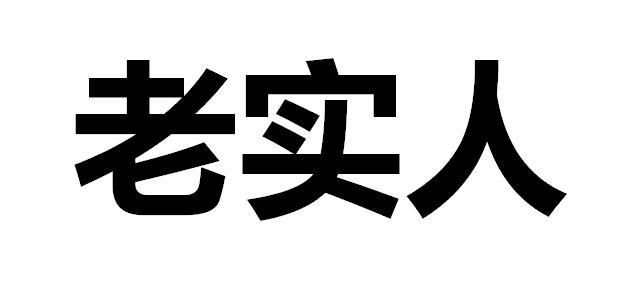 老实人三个字图片图片