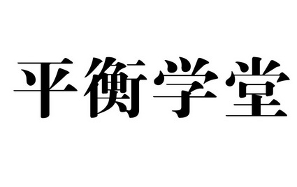 恒学堂 企业商标大全 商标信息查询 爱企查