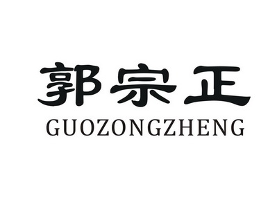  em>郭宗正 /em>