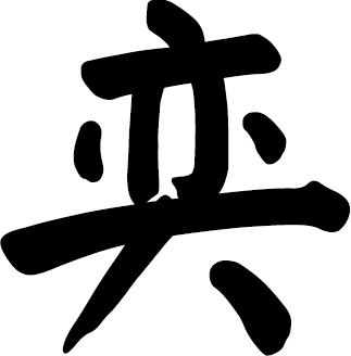 奕- 商标 - 爱企查