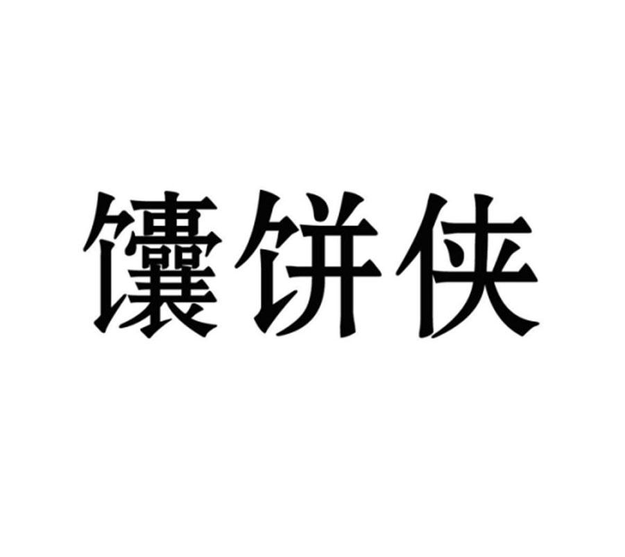 馕饼侠_企业商标大全_商标信息查询_爱企查