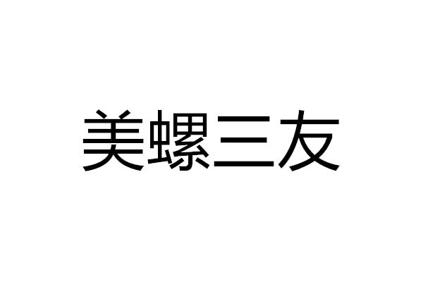 美螺三友