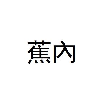 蕉内- 商标 - 爱企查