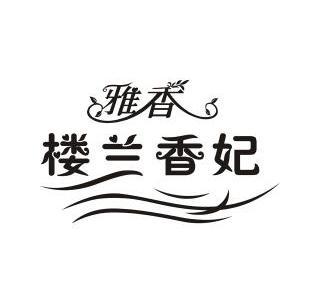 雅香楼兰香妃商标注册申请申请/注册号:11224356申请日期:2012-07-18