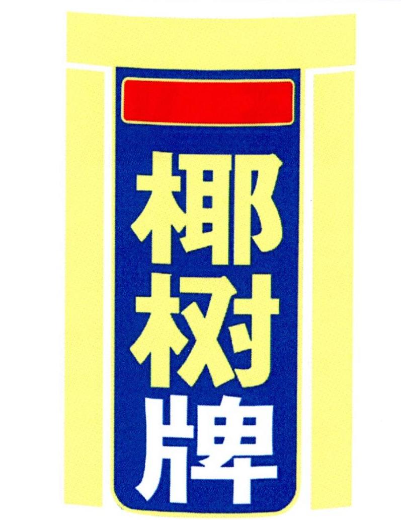 椰树牌logo图片