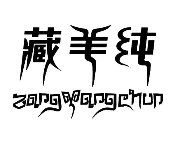  em>藏 /em>羊纯