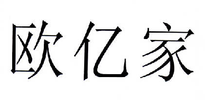 欧伊嘉 企业商标大全 商标信息查询 爱企查