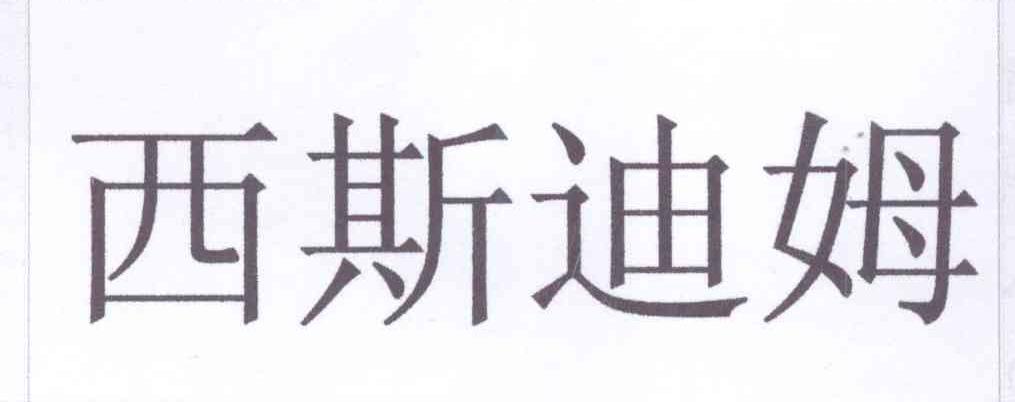 希思迪梦_企业商标大全_商标信息查询_爱企查