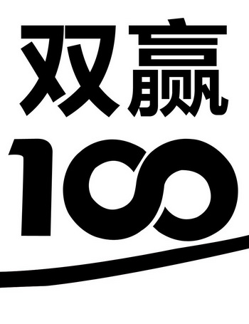 双赢100