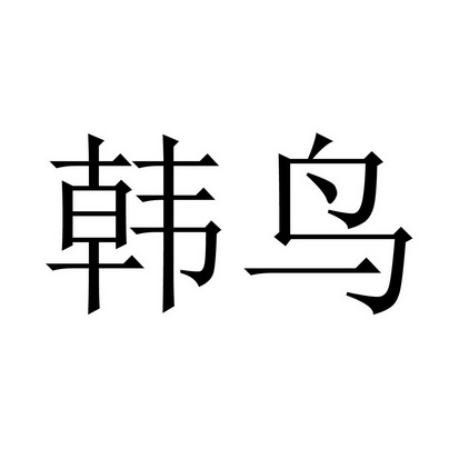  em>韩 /em> em>鸟 /em>