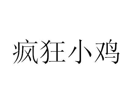 小鸡也疯狂 - 企业商标大全 - 商标信息查询 - 爱企查