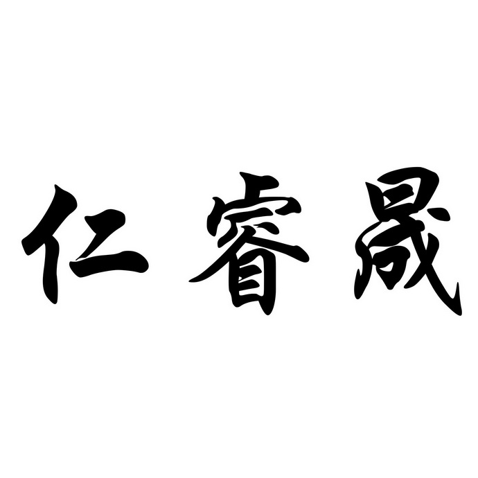 仁瑞铄 - 企业商标大全 - 商标信息查询 - 爱企查