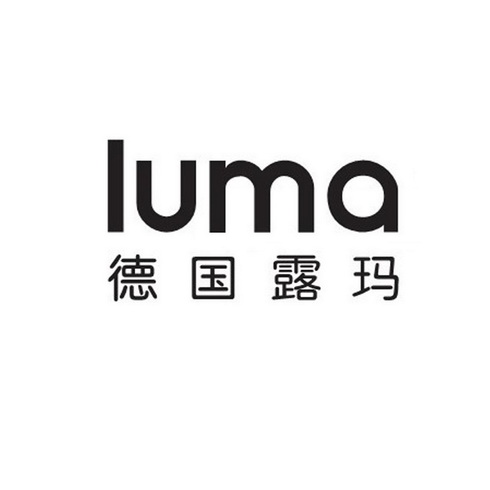 德国露玛 luma